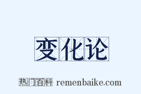 变化论是什么意思的图片